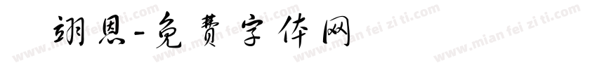 黃翊恩字体转换