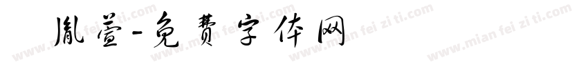黃胤萱字体转换