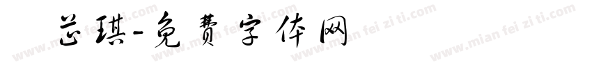 黃芷琪字体转换