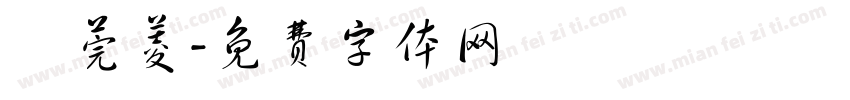 黃莞菱字体转换