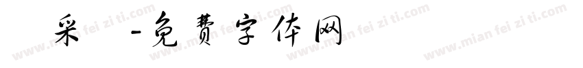 黃采寧字体转换