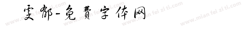 黃雯郁字体转换