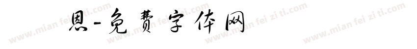 黃麗恩字体转换