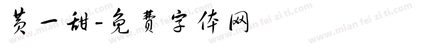 黄一甜字体转换