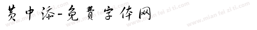 黄中添字体转换
