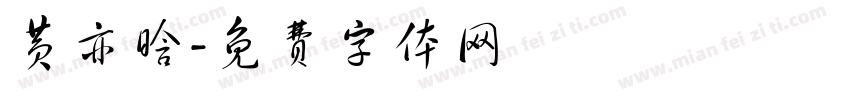 黄亦晗字体转换