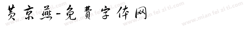 黄京燕字体转换