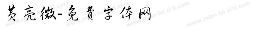 黄亮微字体转换