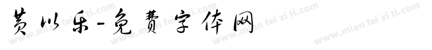 黄以乐字体转换