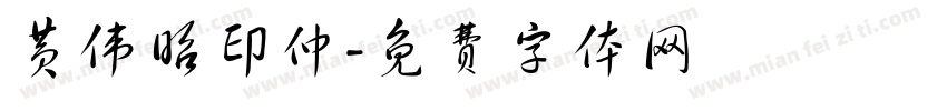 黄伟昭印仲字体转换