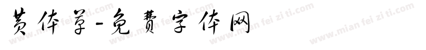 黄体草字体转换