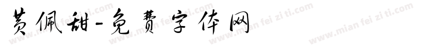 黄佩甜字体转换