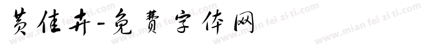 黄佳卉字体转换