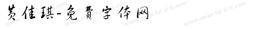 黄佳琪字体转换