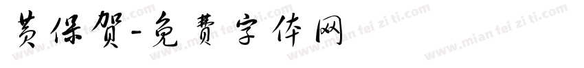 黄保贺字体转换
