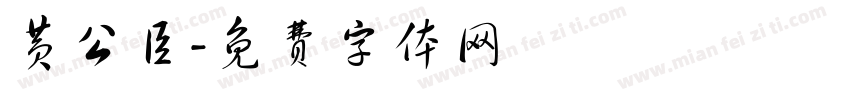 黄公臣字体转换