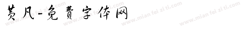 黄凡字体转换
