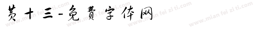 黄十三字体转换