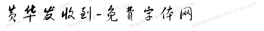 黄华发收到字体转换