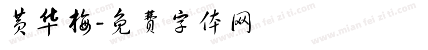 黄华梅字体转换