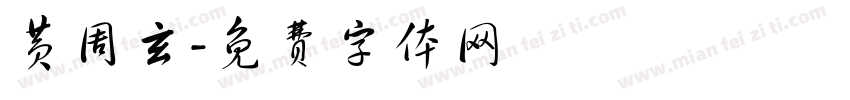 黄周玄字体转换