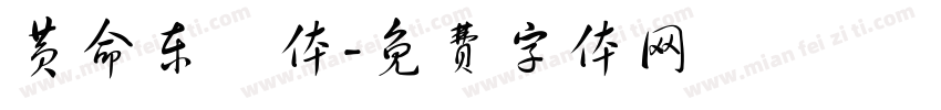 黄命东伋体字体转换