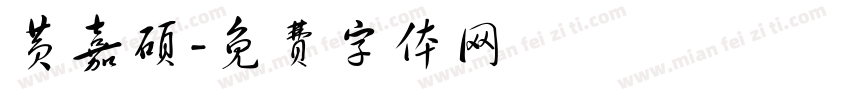 黄嘉硕字体转换