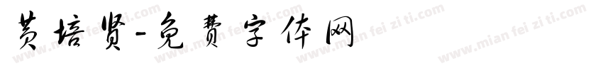 黄培贤字体转换