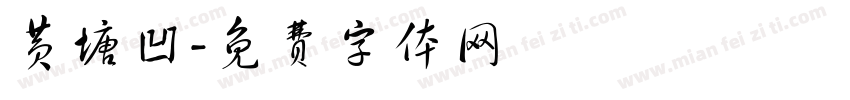 黄塘凹字体转换