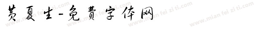 黄夏生字体转换