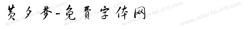 黄夕梦字体转换