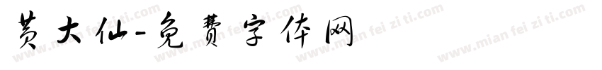 黄大仙字体转换