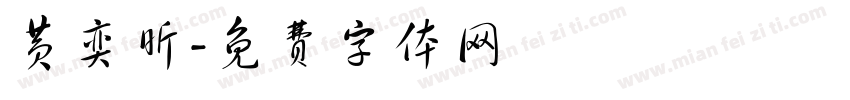 黄奕昕字体转换