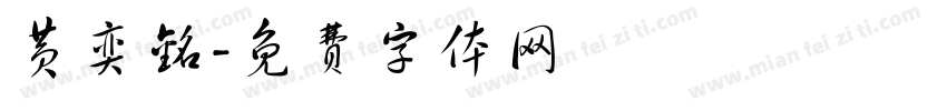 黄奕铭字体转换