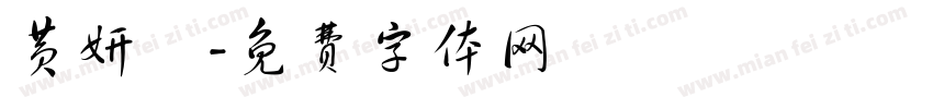黄妍晞字体转换