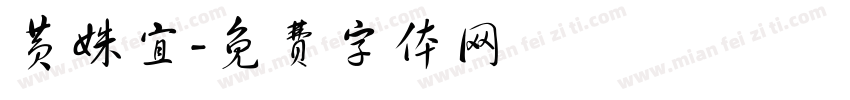 黄姝宜字体转换