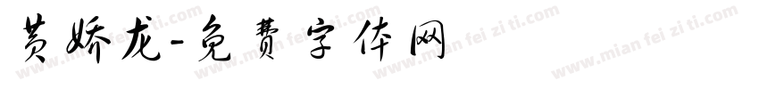 黄娇龙字体转换