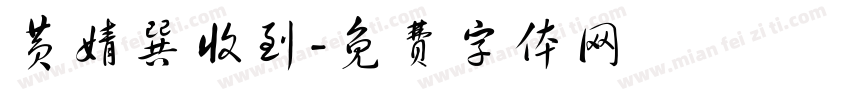 黄婧巽收到字体转换