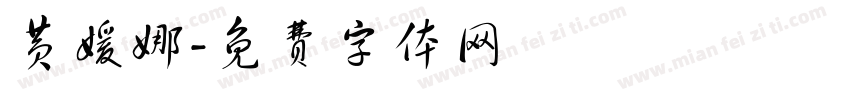 黄媛娜字体转换