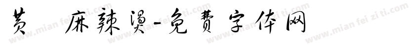 黄孃麻辣烫字体转换