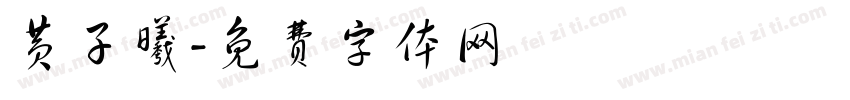 黄子曦字体转换