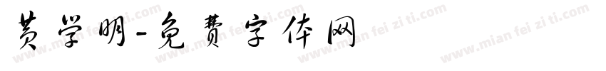 黄学明字体转换