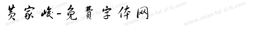 黄家峻字体转换