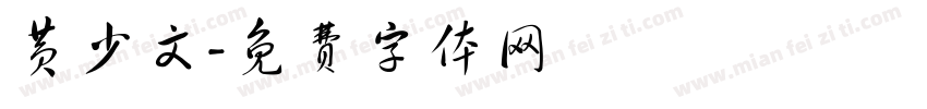 黄少文字体转换