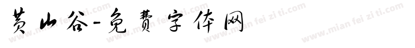 黄山谷字体转换