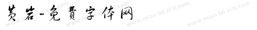 黄岩字体转换