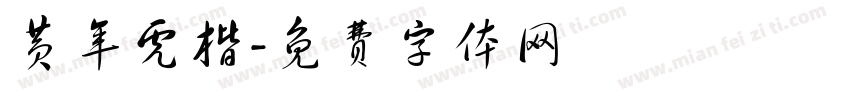 黄年虎楷字体转换
