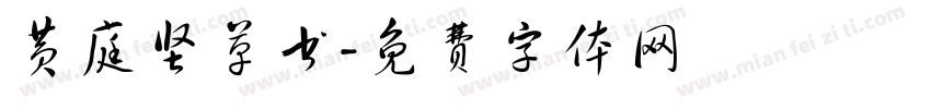 黄庭坚草书字体转换