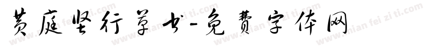 黄庭坚行草书字体转换