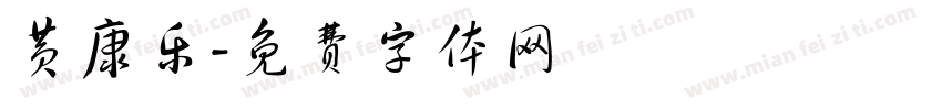 黄康乐字体转换